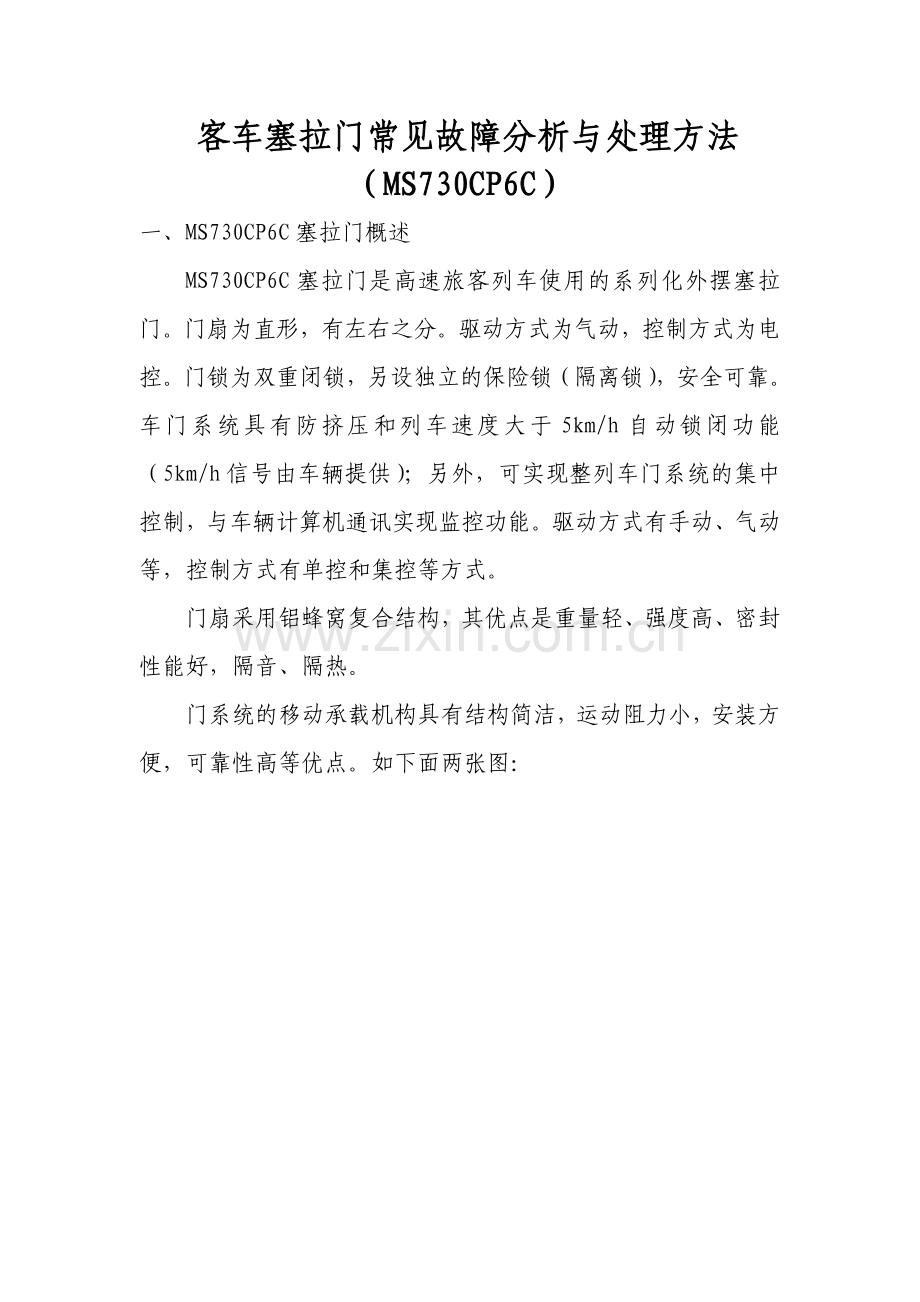 客车塞拉门常见故障分析与处理方法.doc_第1页