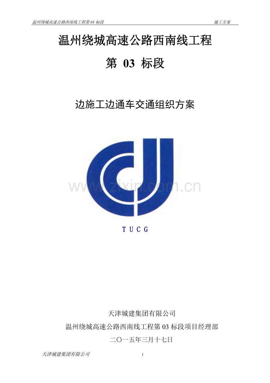 跨线施工交通组织方案.doc_第1页