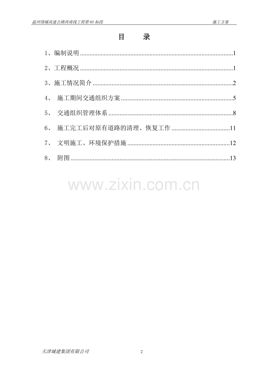 跨线施工交通组织方案.doc_第2页