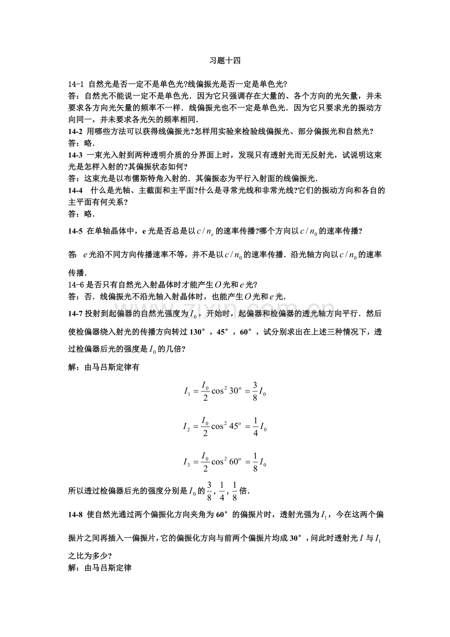 大学物理第14章学习题答案.doc_第1页