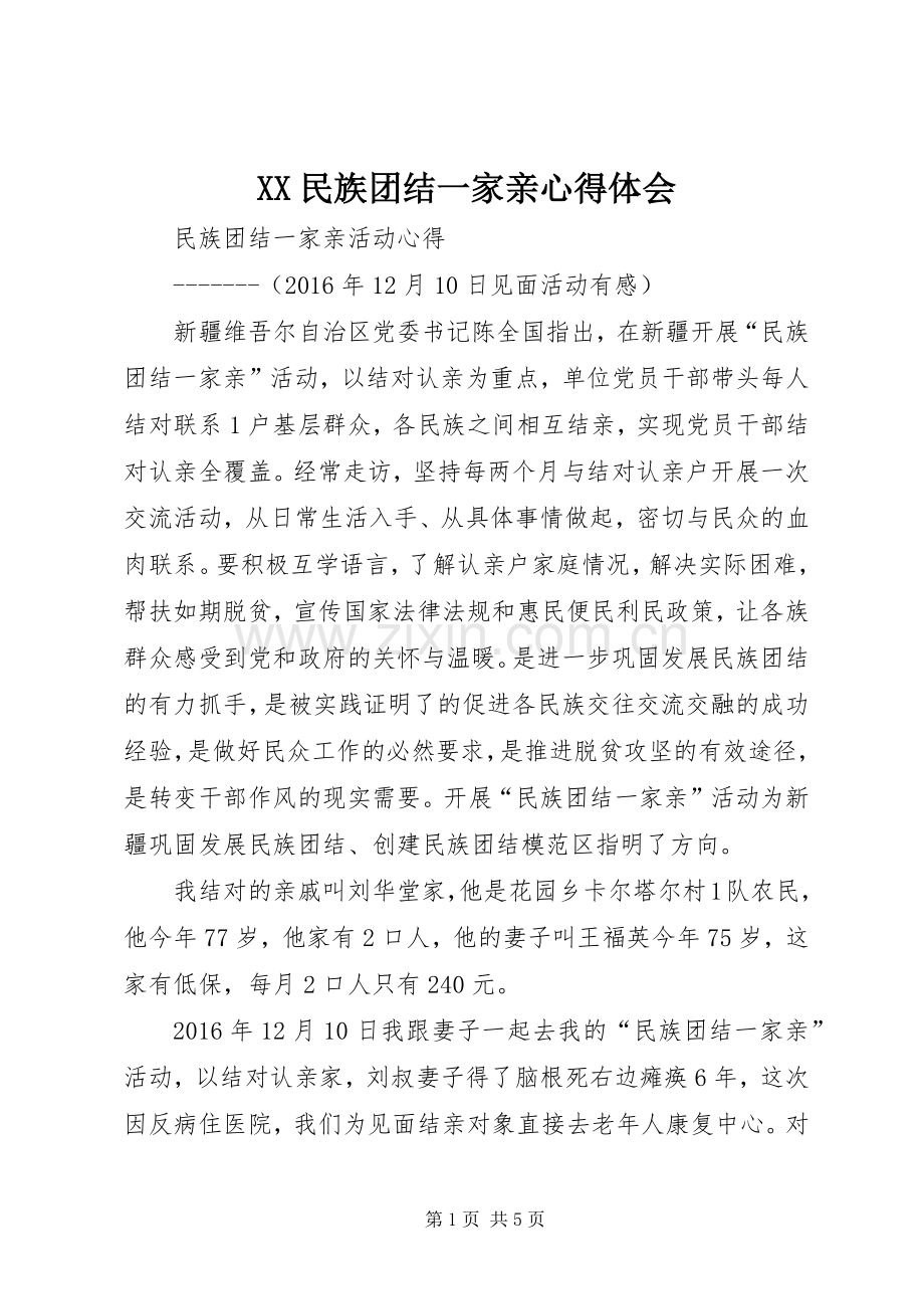 XX民族团结一家亲体会心得.docx_第1页