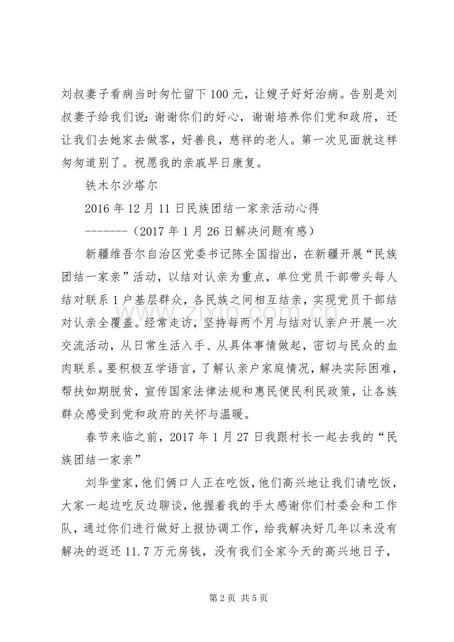 XX民族团结一家亲体会心得.docx_第2页