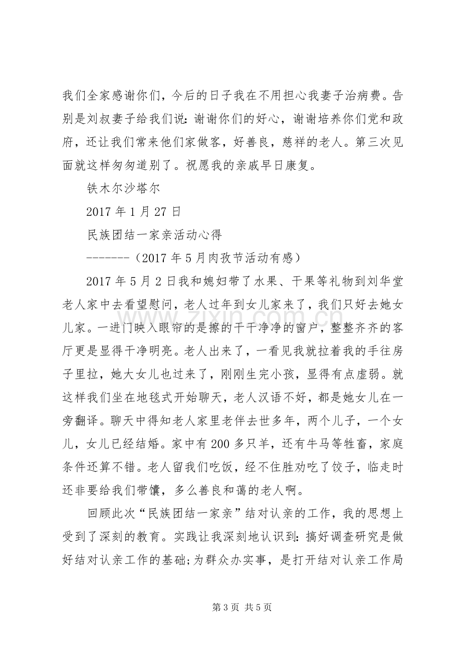 XX民族团结一家亲体会心得.docx_第3页