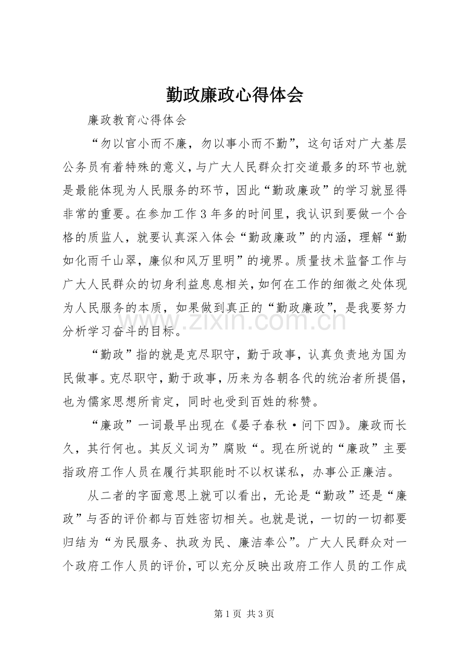 勤政廉政体会心得.docx_第1页