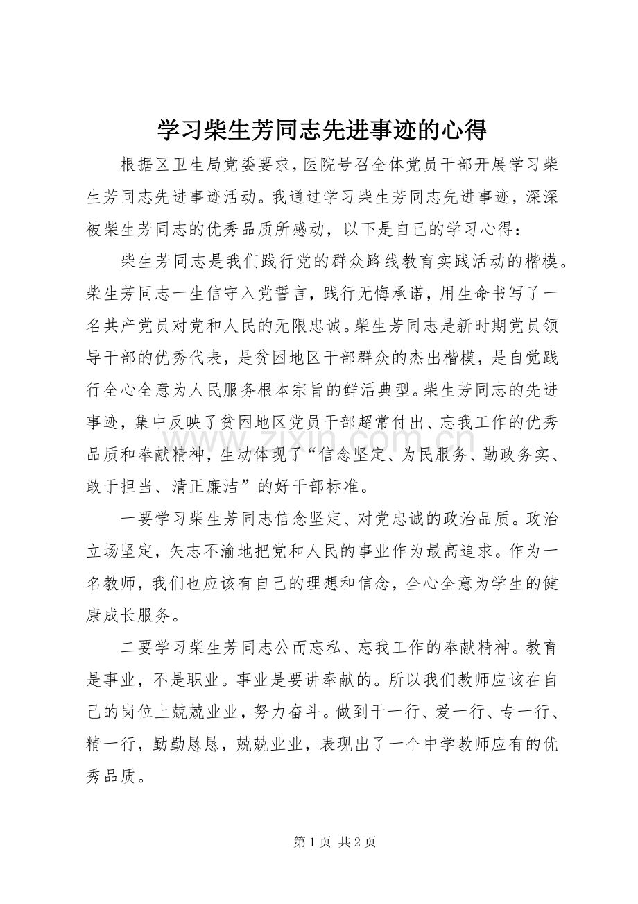 学习柴生芳同志先进事迹的心得.docx_第1页