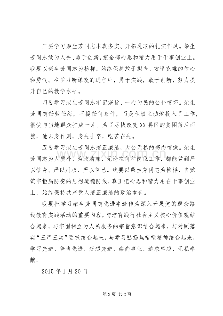 学习柴生芳同志先进事迹的心得.docx_第2页