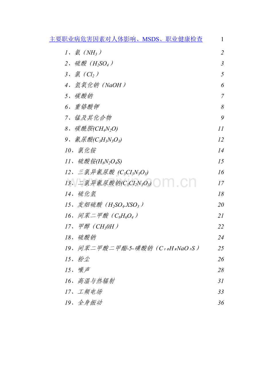 主要职业病危害因素对人体影响、MSDS、职业健康检查.doc_第1页