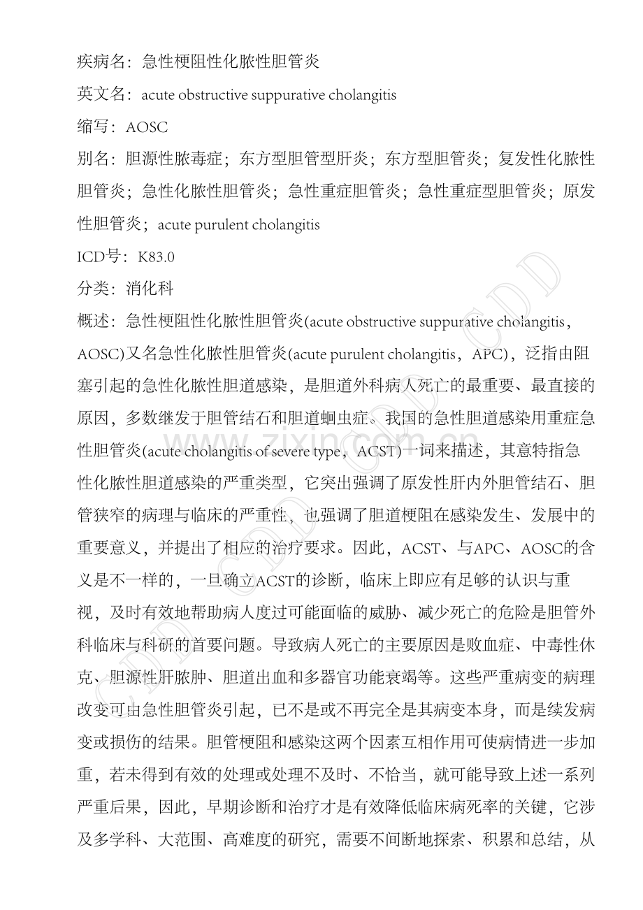 急性梗阻性化脓性胆管炎.pdf_第1页