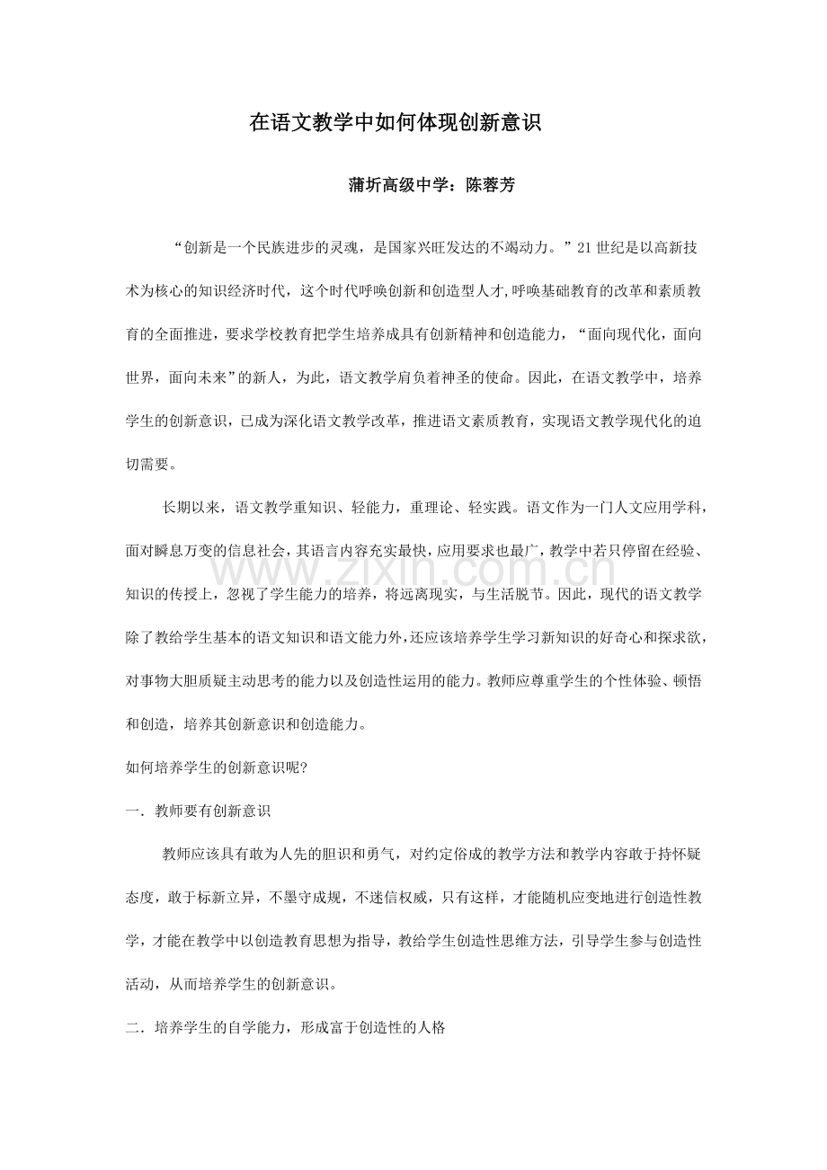 在语文教学中如何贯彻创新意识.doc_第1页