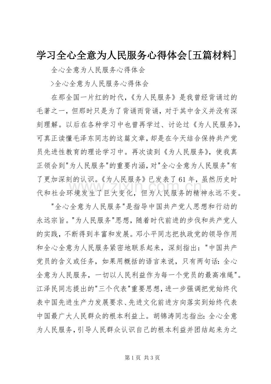 学习全心全意为人民服务体会心得[五篇材料].docx_第1页