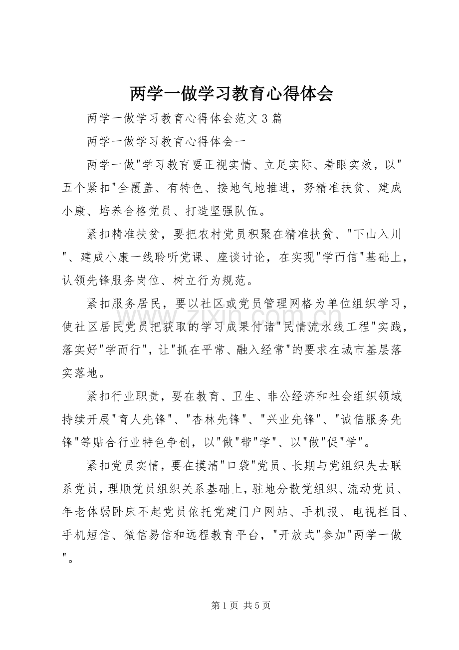 两学一做学习教育体会心得 (36).docx_第1页