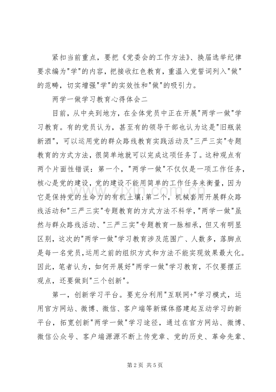 两学一做学习教育体会心得 (36).docx_第2页