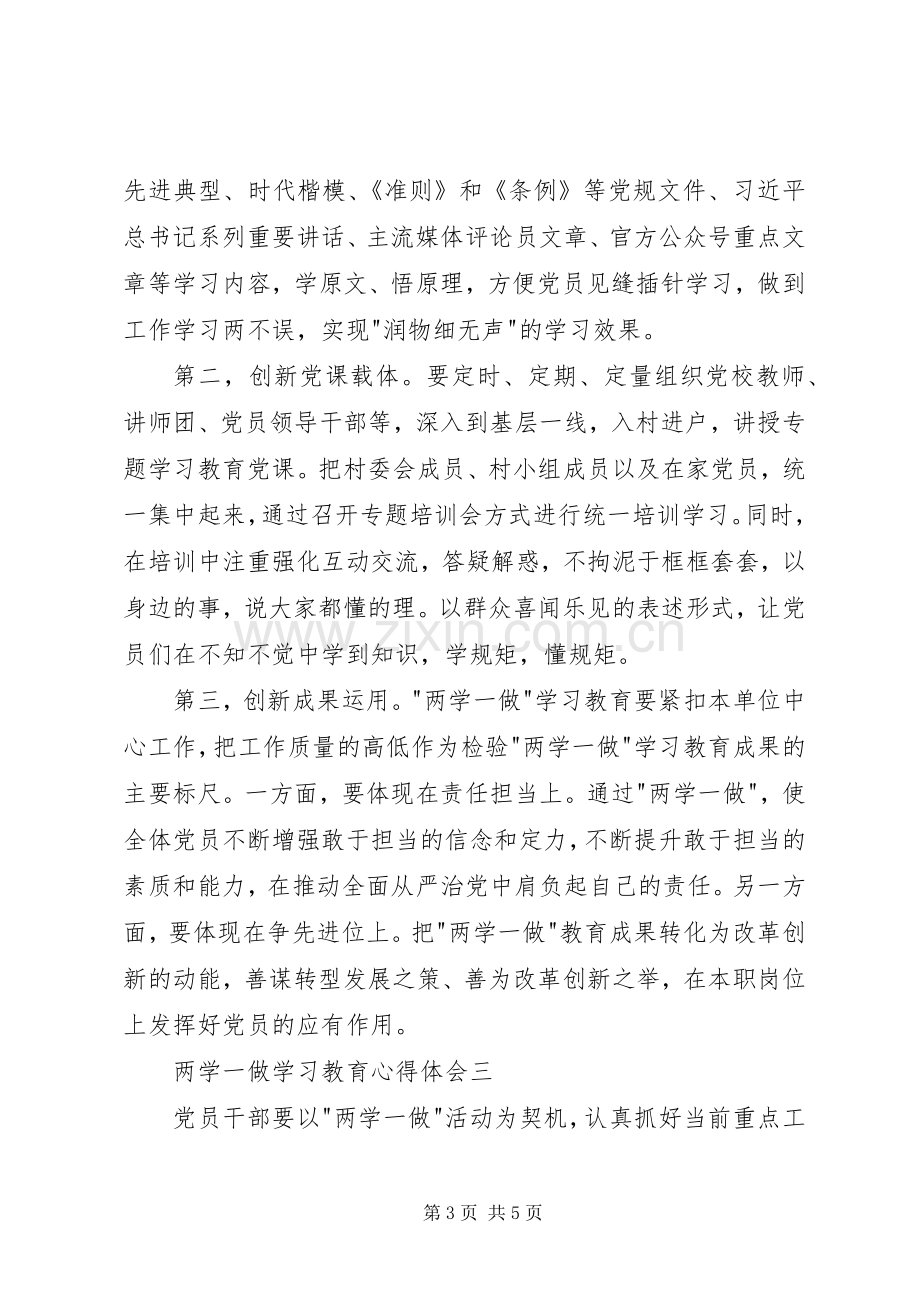 两学一做学习教育体会心得 (36).docx_第3页