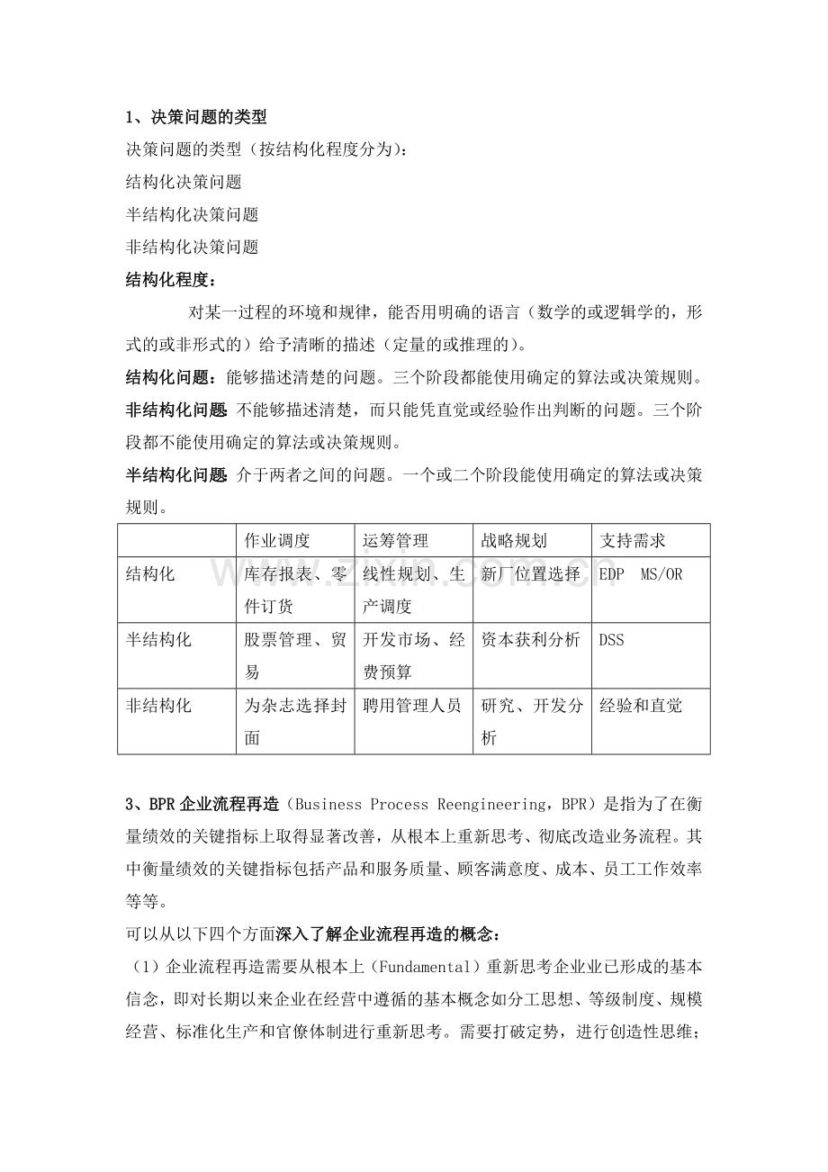 管理信息系统复习资料.docx_第1页