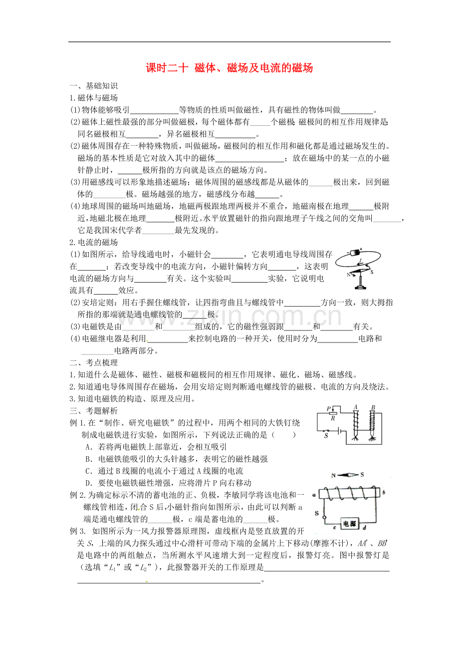 江苏省宿迁市钟吾初级中学八年级物理下册-课时作业二十-磁体、磁场及电流的磁场(无答案)-新人教版.doc_第1页