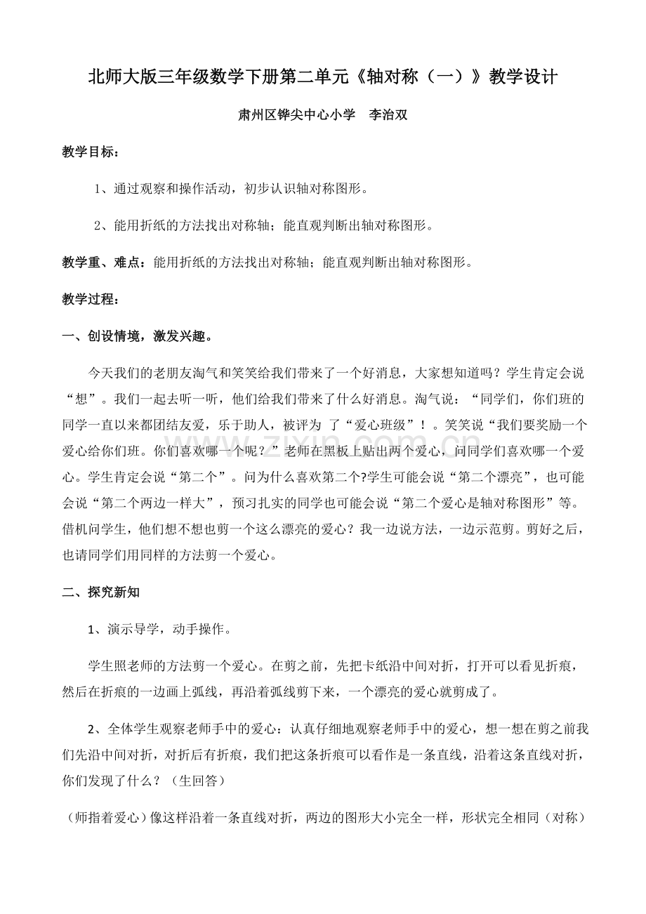 小学数学北师大三年级《轴对称(一)》教学设计.docx_第1页