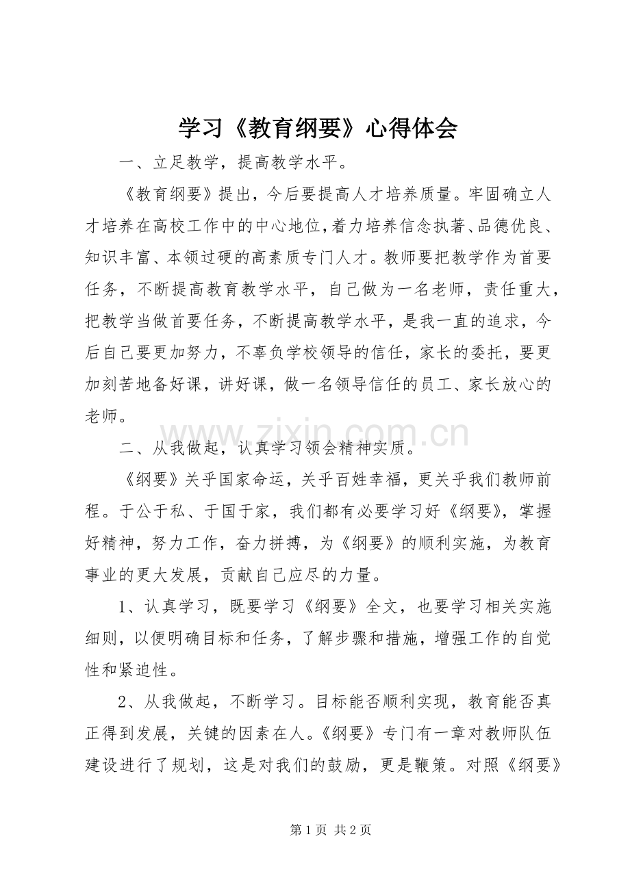 学习《教育纲要》体会心得.docx_第1页