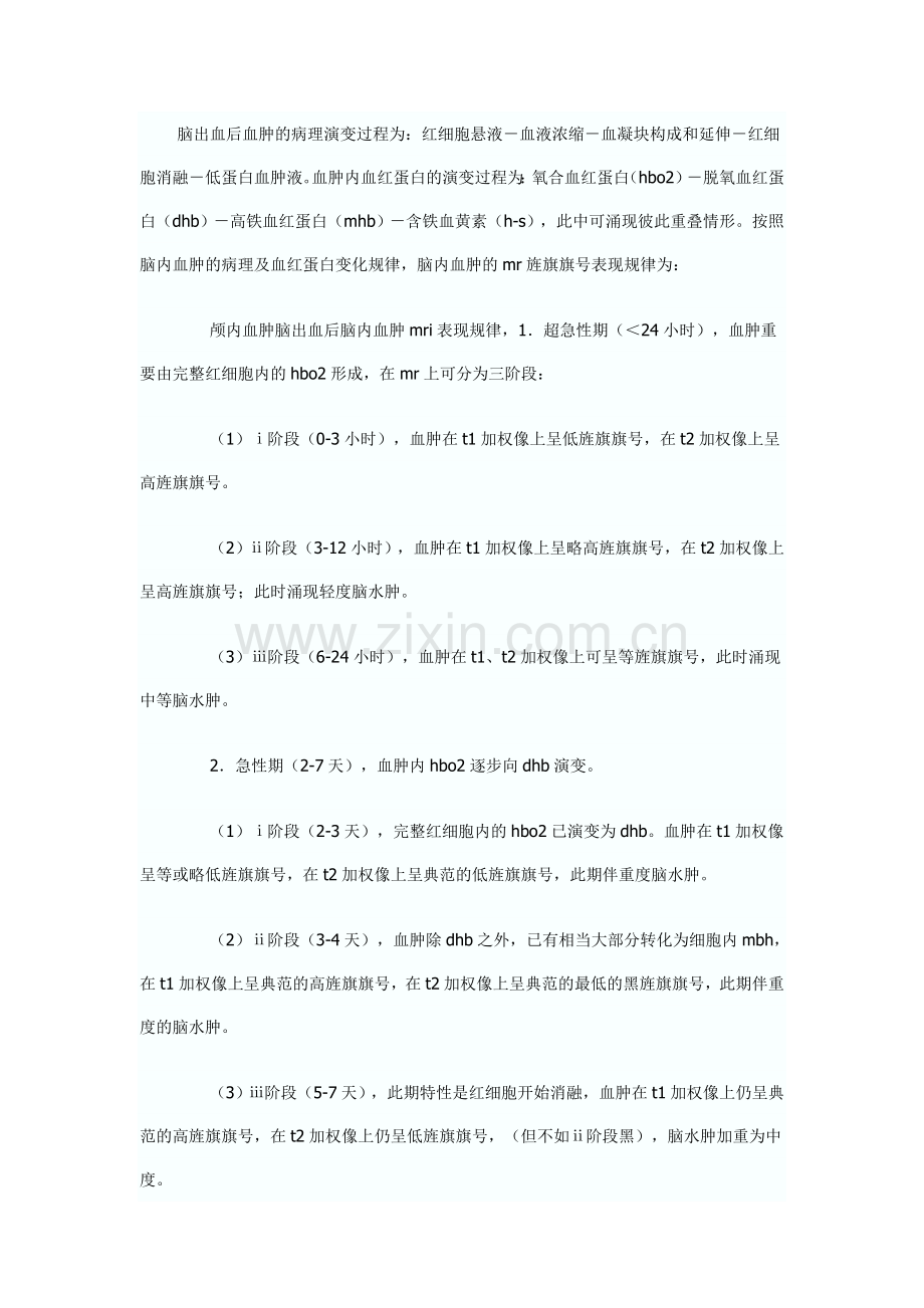 脑出血后血肿的病理演变过程为.doc_第1页