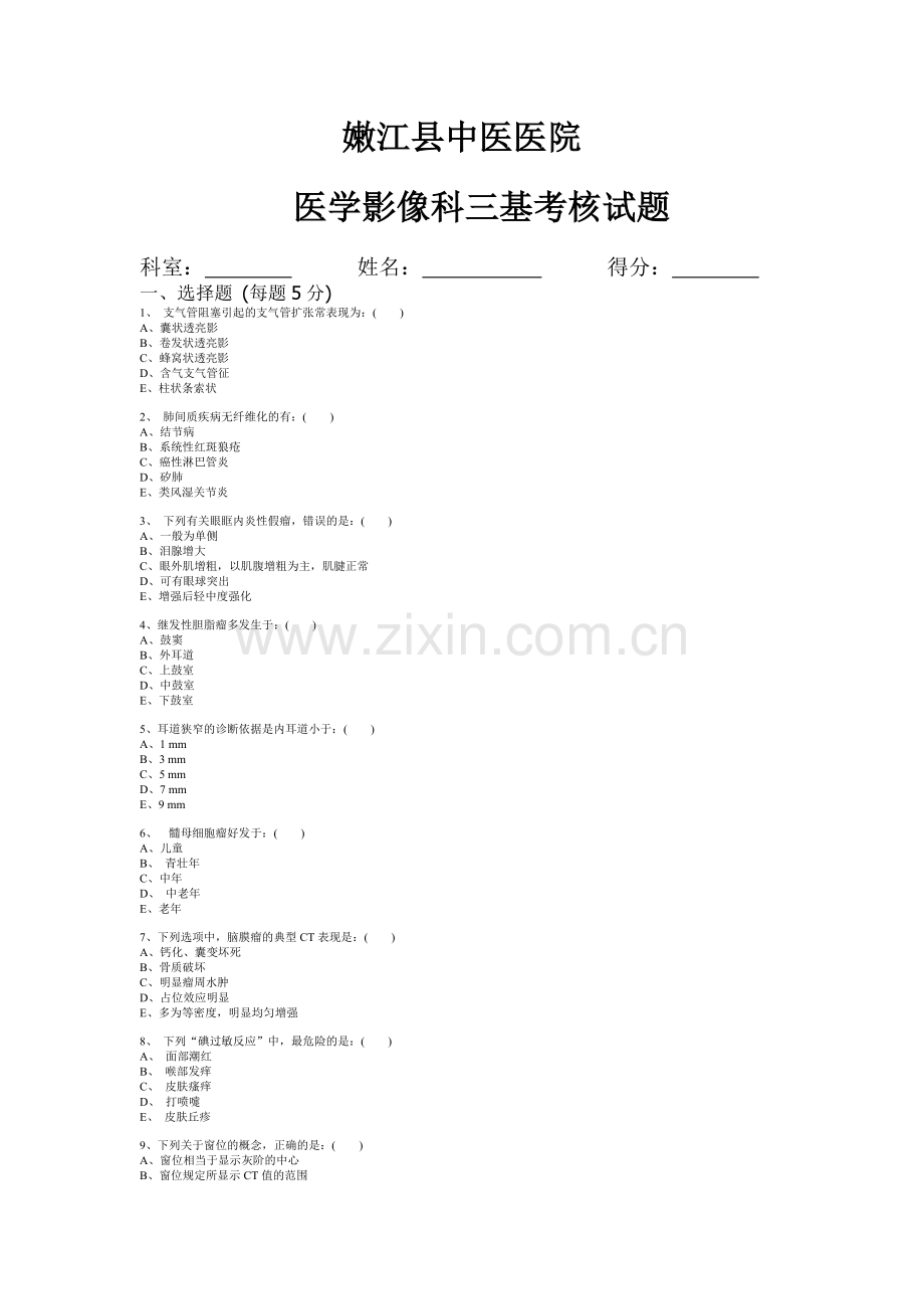 医学影像科三基考核试题答案.doc_第1页