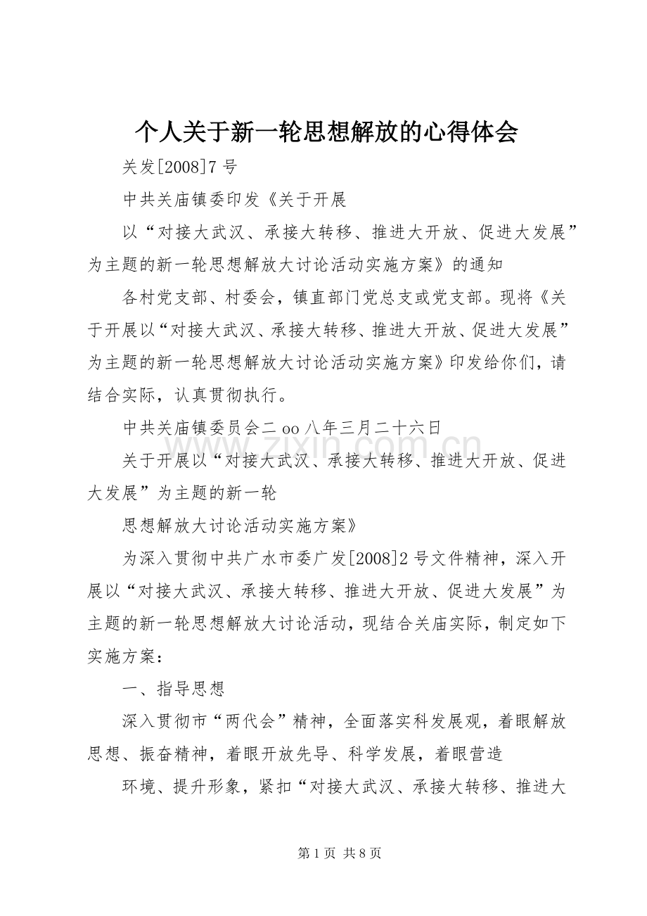 个人关于新一轮思想解放的体会心得.docx_第1页