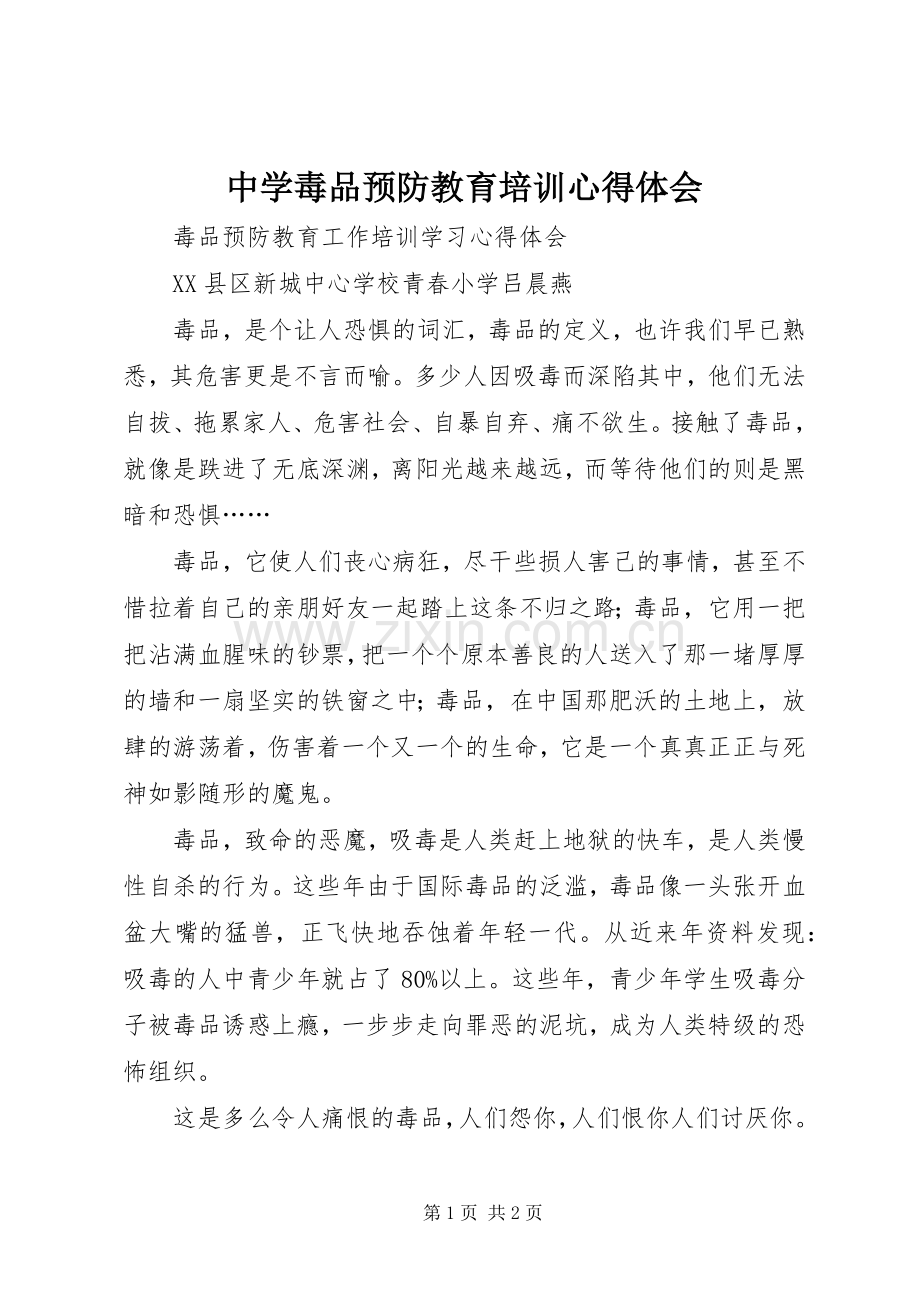 中学毒品预防教育培训体会心得.docx_第1页