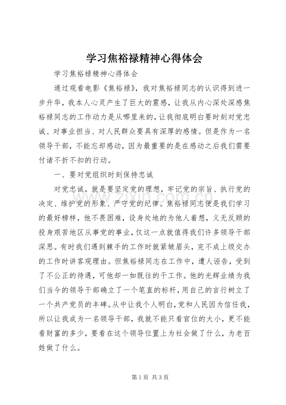 学习焦裕禄精神体会心得.docx_第1页