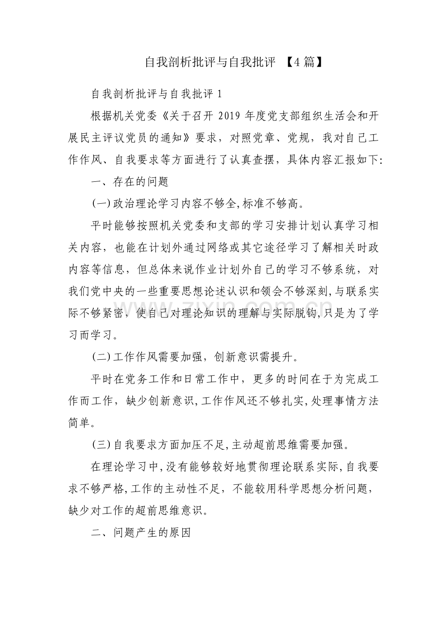 自我剖析批评与自我批评 【4篇】.pdf_第1页