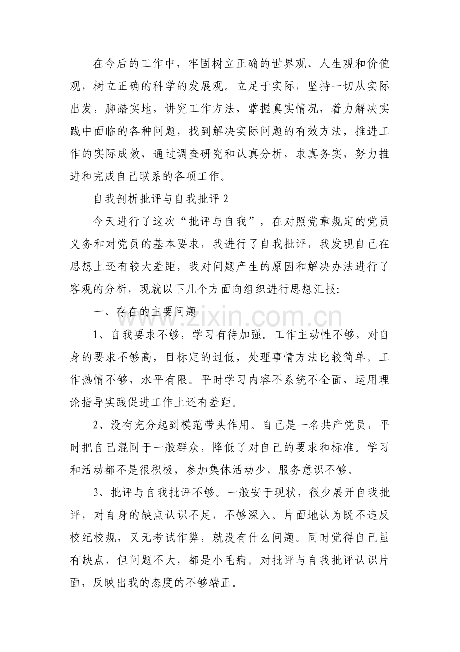 自我剖析批评与自我批评 【4篇】.pdf_第3页