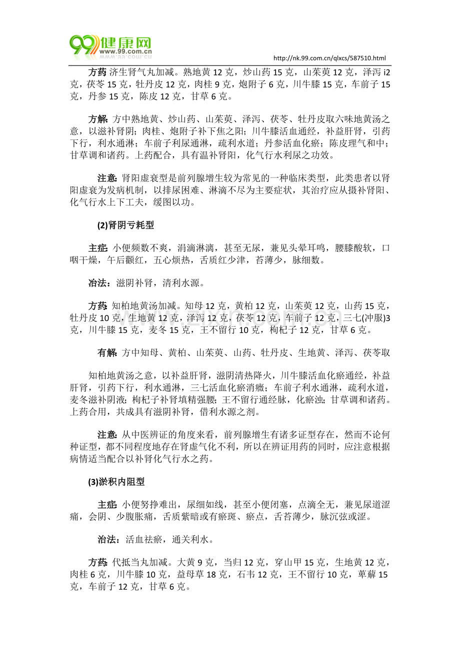 前列腺增生 中医如何辨证治疗.doc_第2页