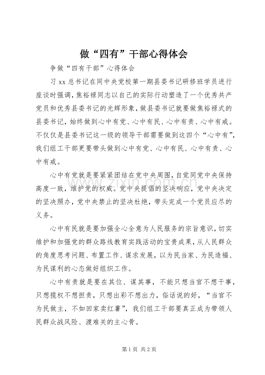 做“四有”干部体会心得.docx_第1页