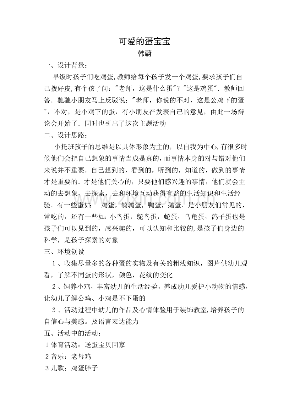 活动；可爱的蛋宝宝.doc_第1页