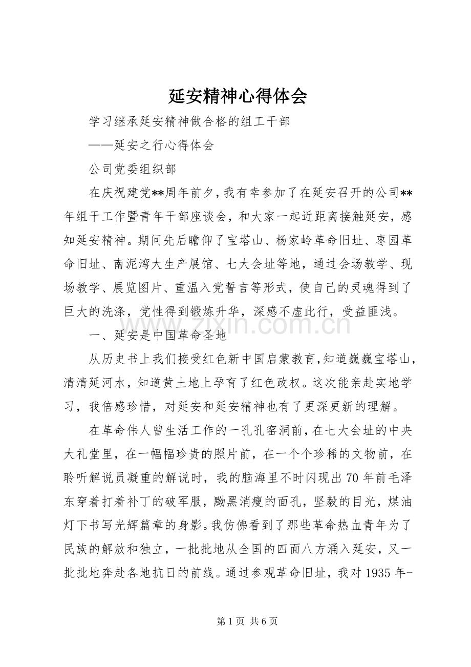 延安精神体会心得.docx_第1页