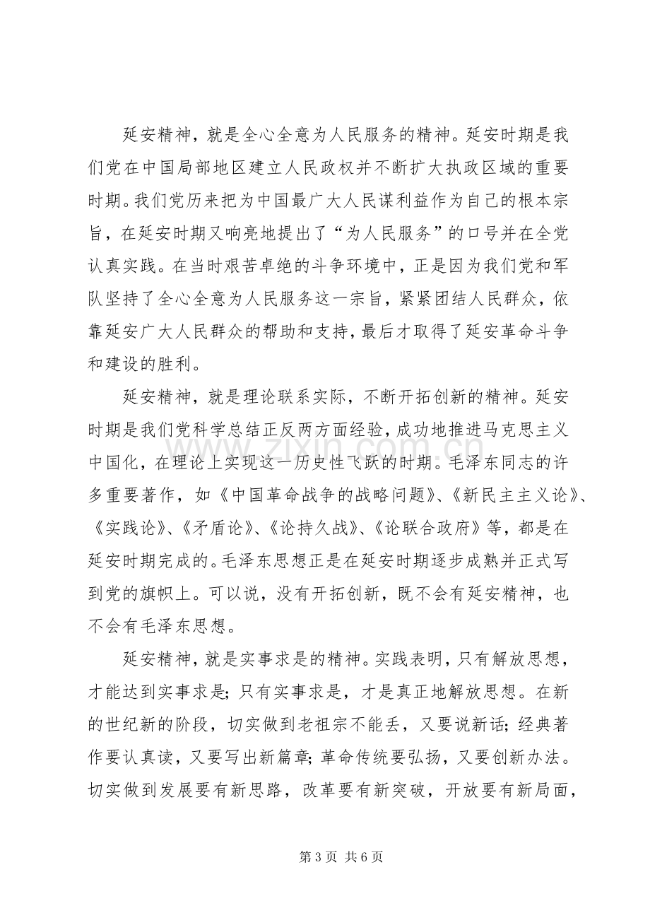 延安精神体会心得.docx_第3页