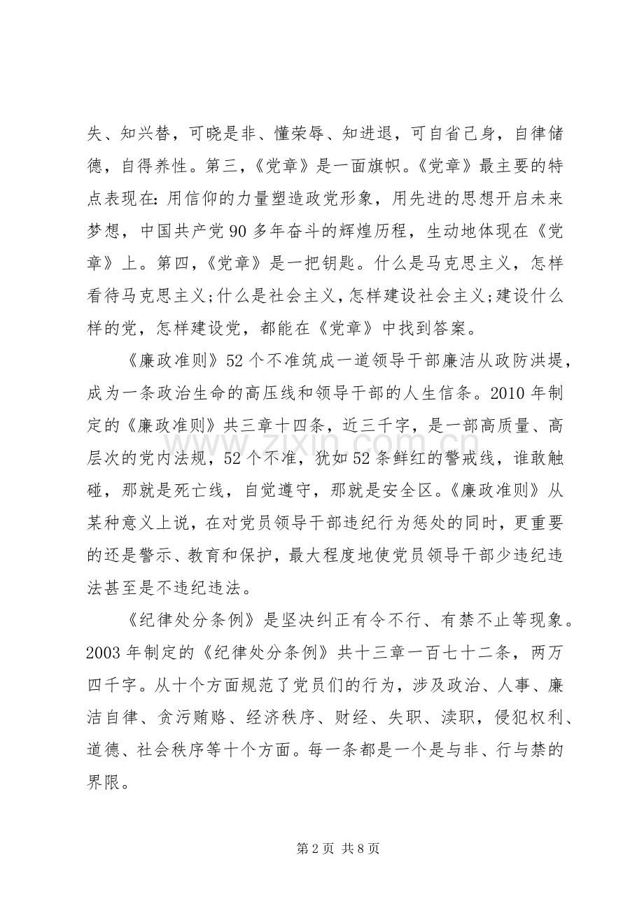 党章廉政准则体会心得3篇.docx_第2页