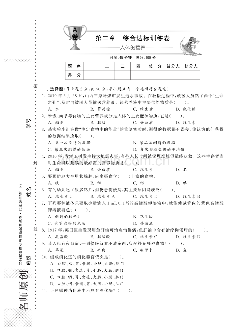 【单元突破】七年级生物下册 第二章 人体的营养综合提优测评(A卷).pdf_第1页