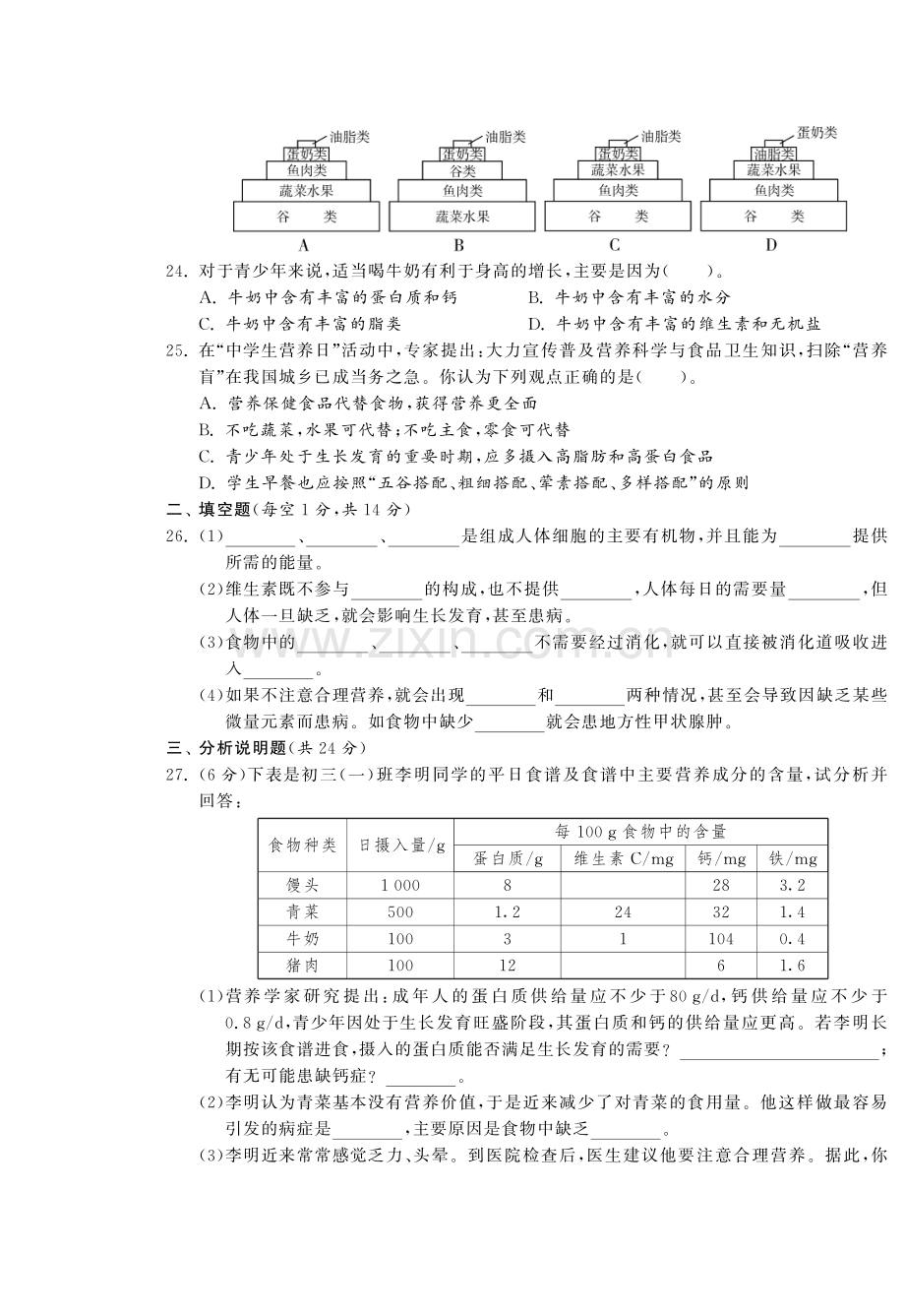 【单元突破】七年级生物下册 第二章 人体的营养综合提优测评(A卷).pdf_第3页