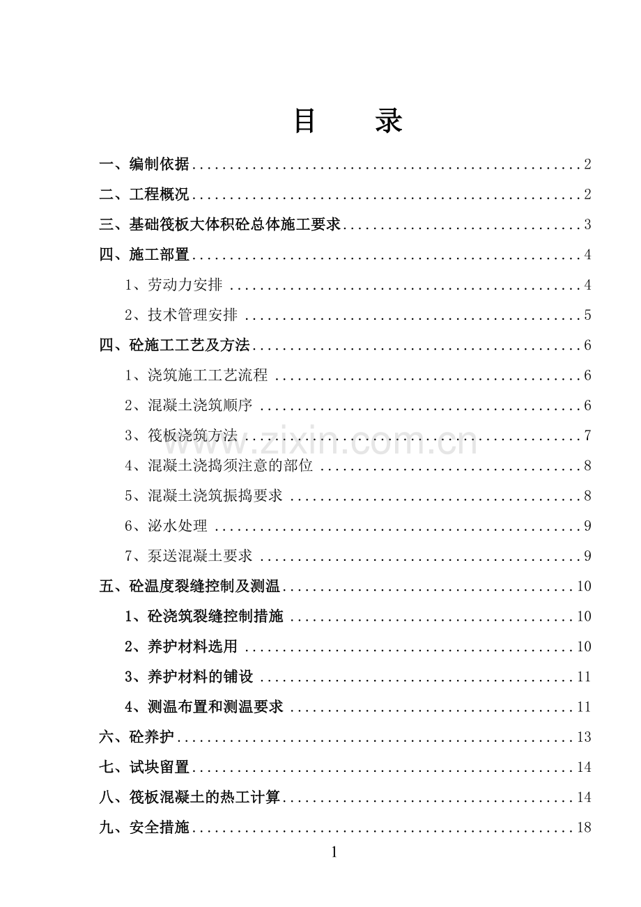 大体积砼施工方案新.doc_第2页