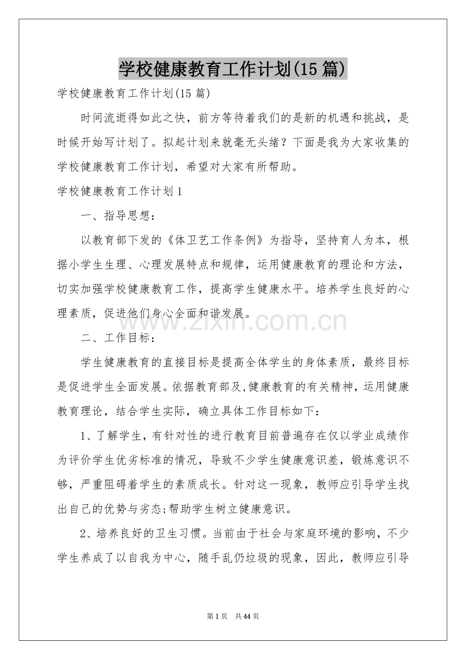 学校健康教育工作参考计划(15篇).docx_第1页