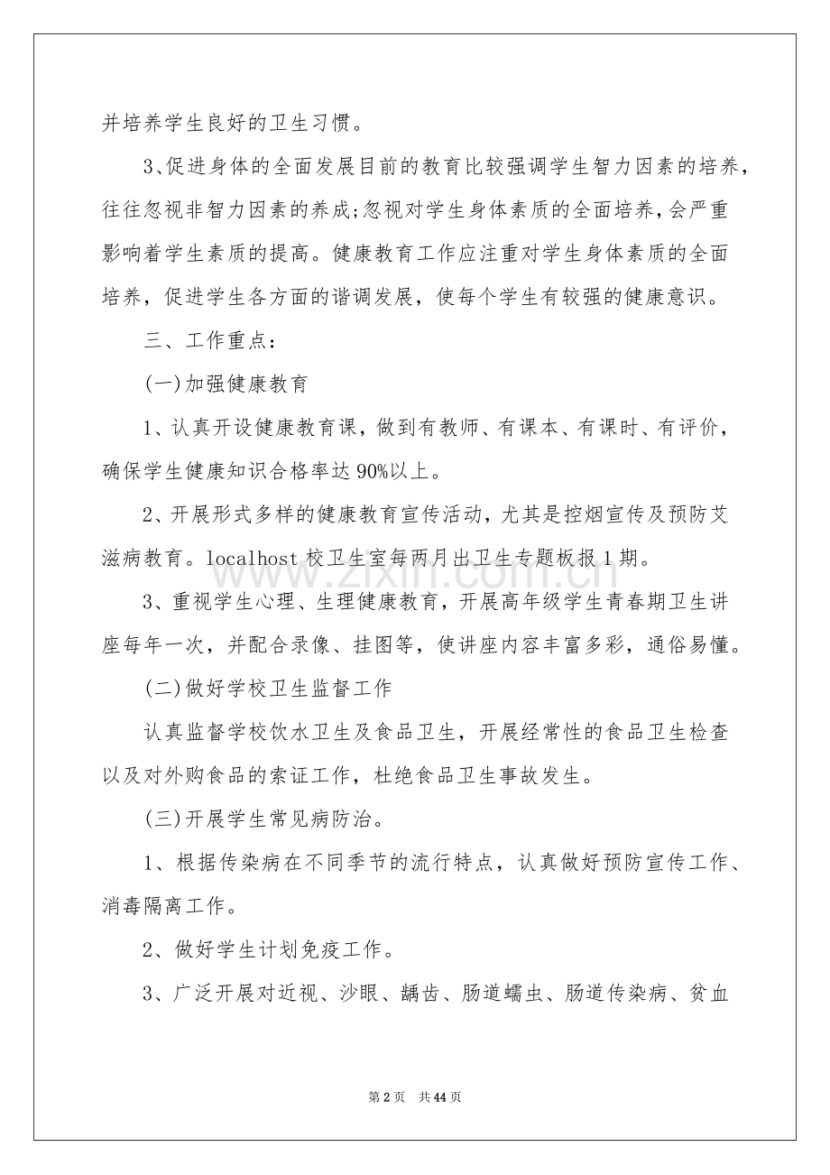 学校健康教育工作参考计划(15篇).docx_第2页