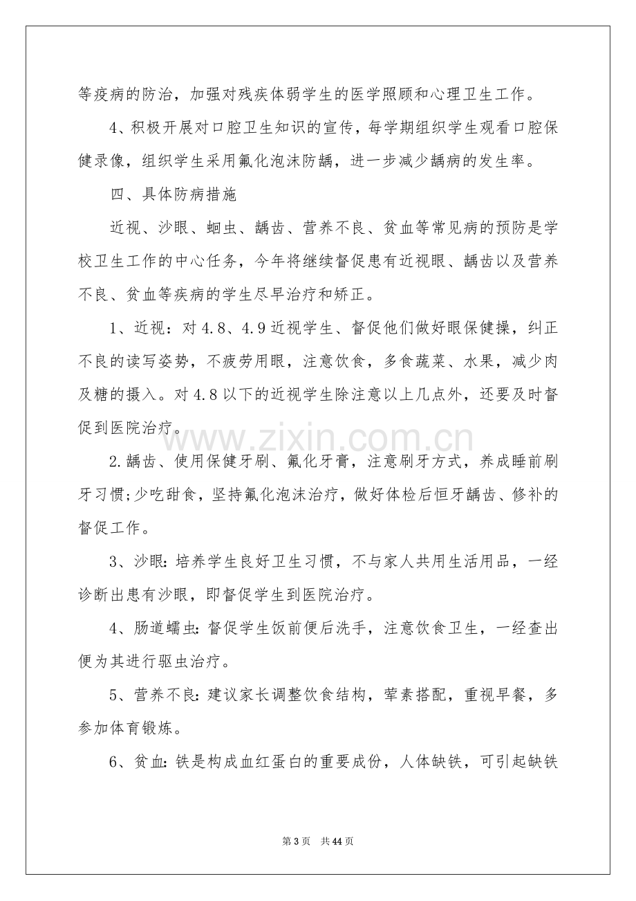 学校健康教育工作参考计划(15篇).docx_第3页