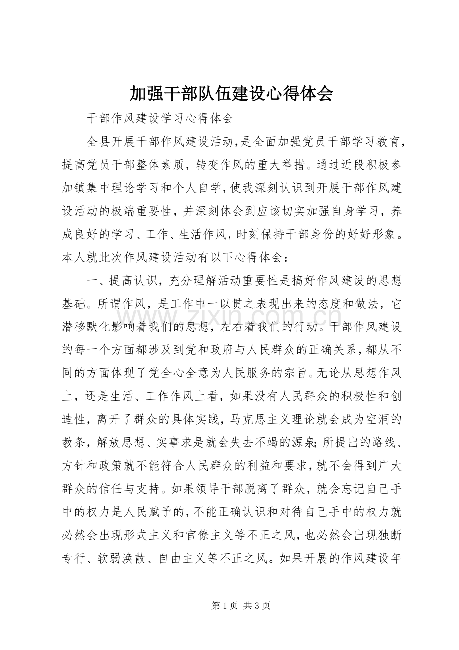 加强干部队伍建设体会心得.docx_第1页