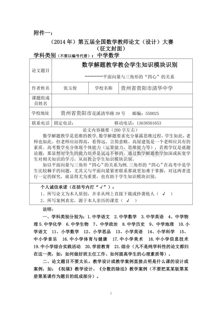 张玉俊的论文：数学解题教学教会学生知识模块识别---平面向量与三角形的“四心”的关系.doc_第1页