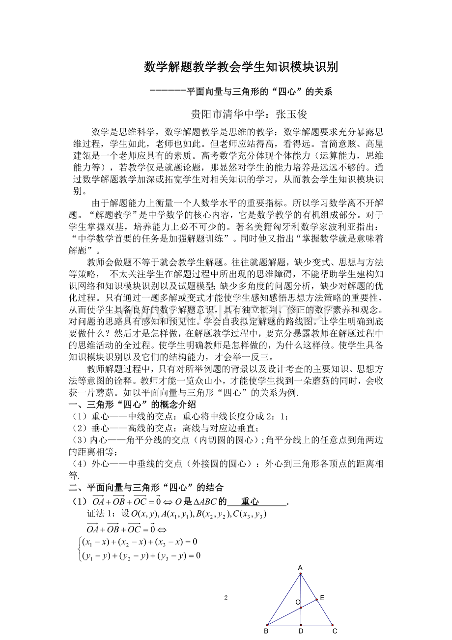 张玉俊的论文：数学解题教学教会学生知识模块识别---平面向量与三角形的“四心”的关系.doc_第2页