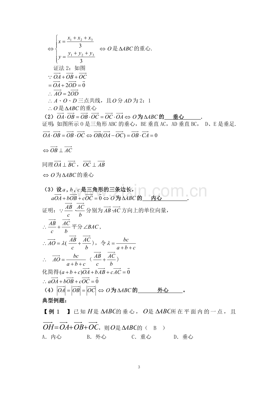 张玉俊的论文：数学解题教学教会学生知识模块识别---平面向量与三角形的“四心”的关系.doc_第3页