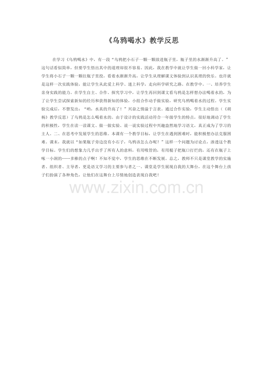 乌鸦喝水教学反思.docx_第1页