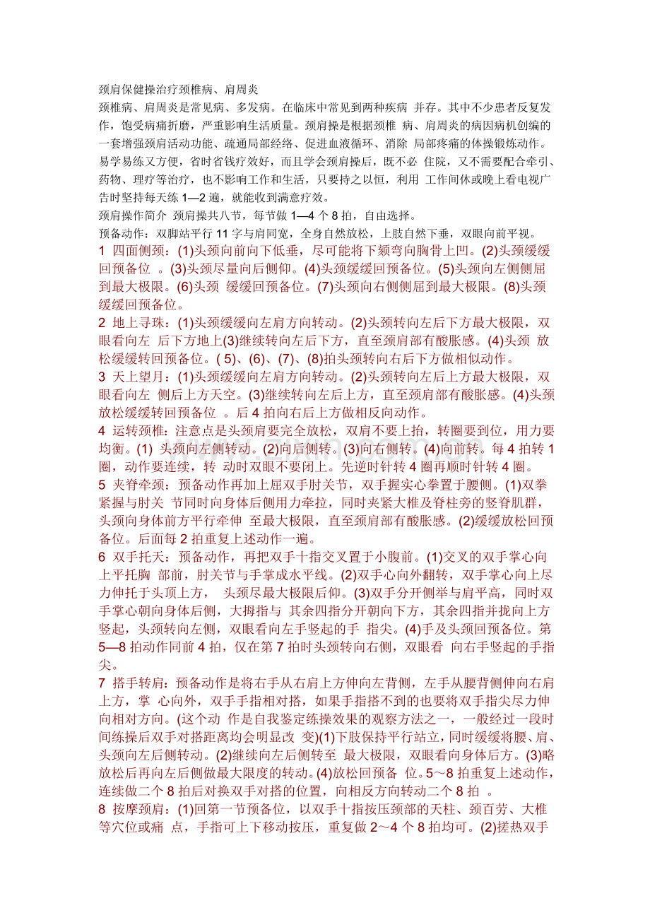 肩周炎、颈椎病简单治疗方法.doc_第1页