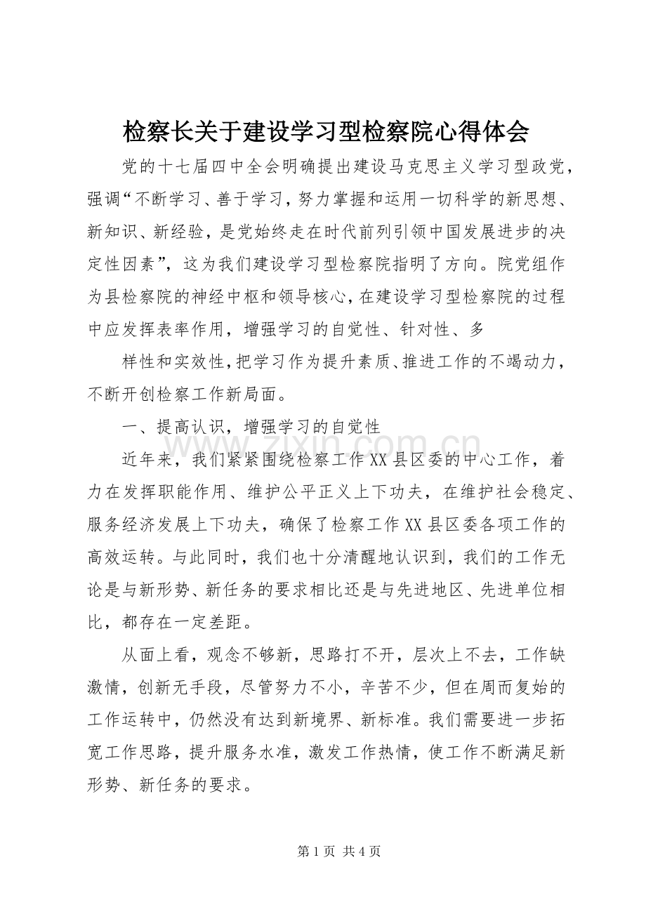 检察长关于建设学习型检察院体会心得.docx_第1页