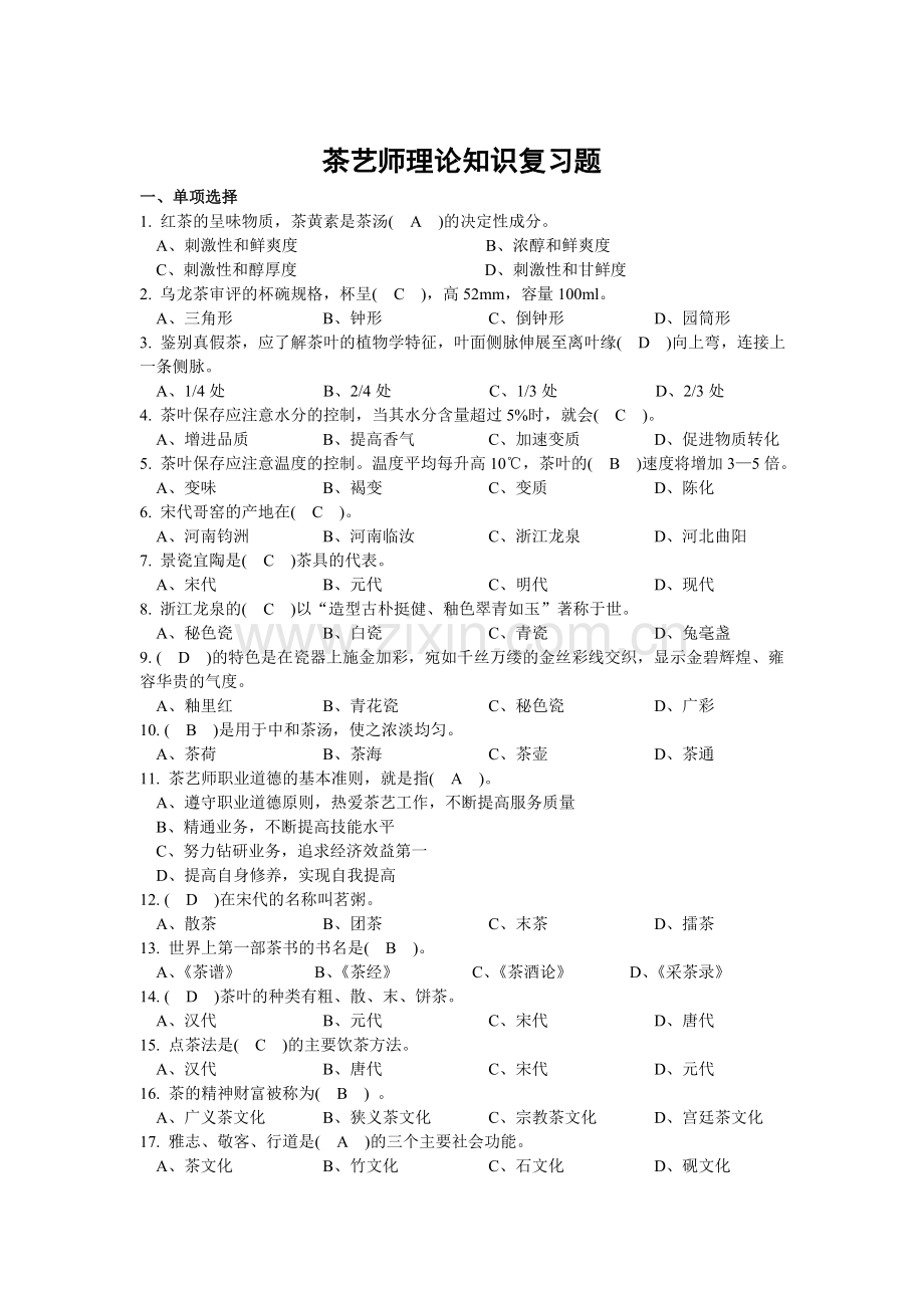 茶艺师理论知识复习题.doc_第1页