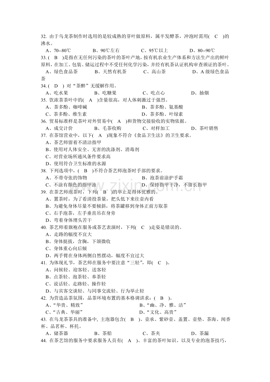 茶艺师理论知识复习题.doc_第3页