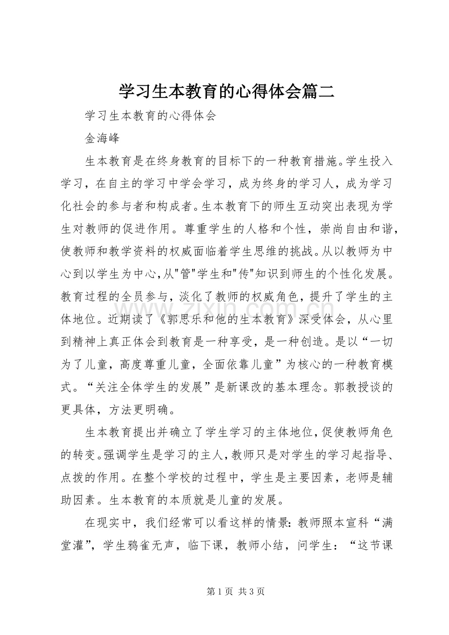 学习生本教育的体会心得篇二.docx_第1页